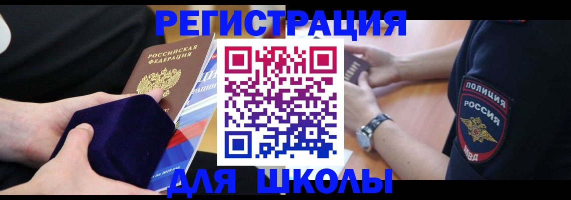 прописка для школы в Светогорске